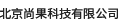 北京尚果科技有限公司